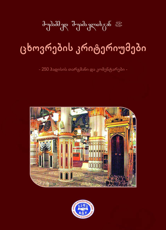 ცხოვრების კრიტერიუმები