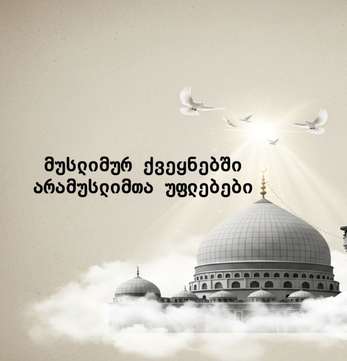 არამუსლიმთა უფლებები