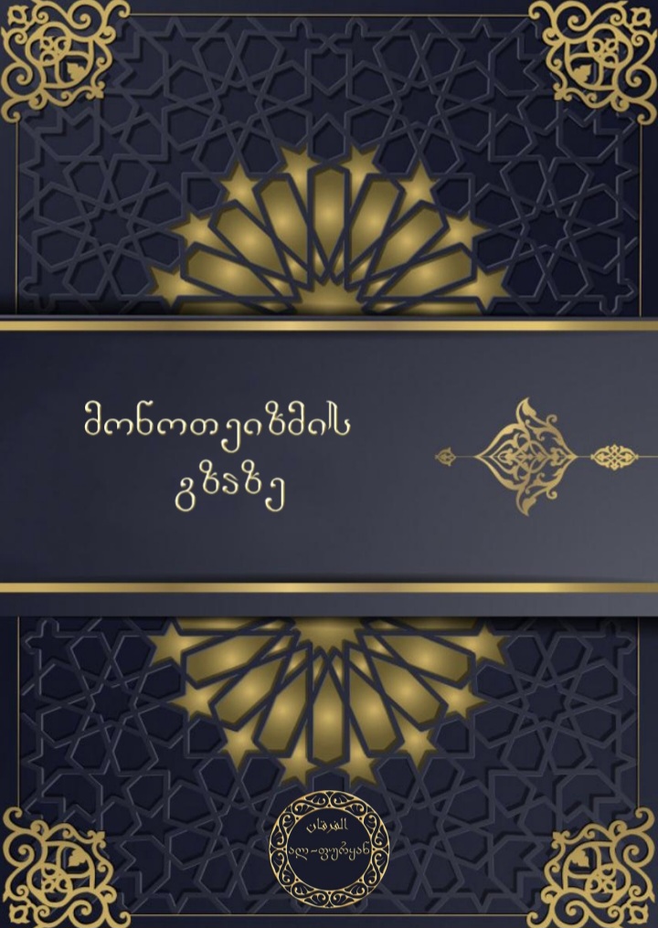 მონოთეიზმის გზაზე