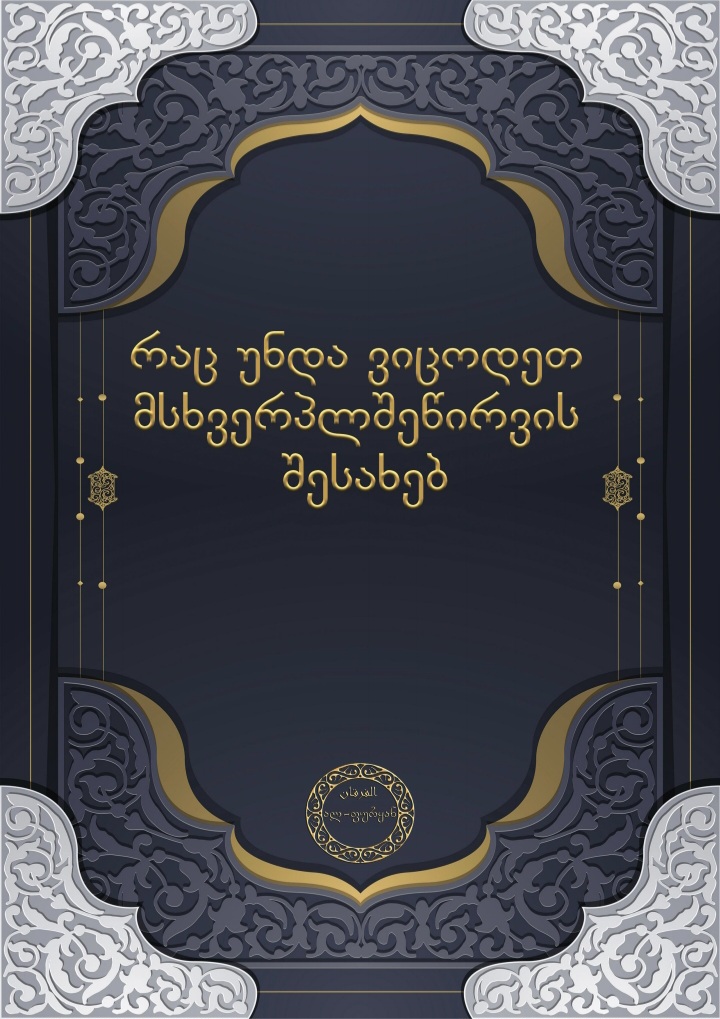 მსხვერპლშეწირვა